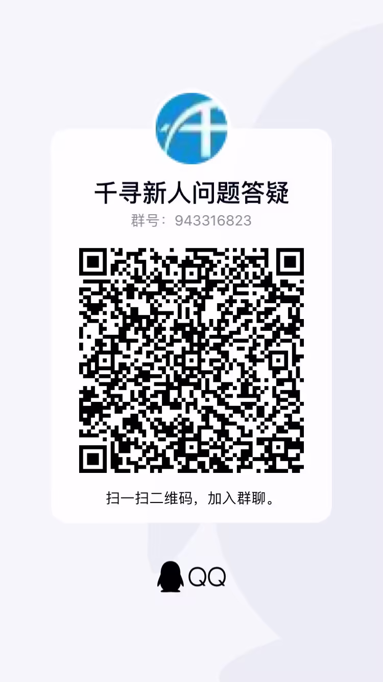 千寻新人问题答疑群