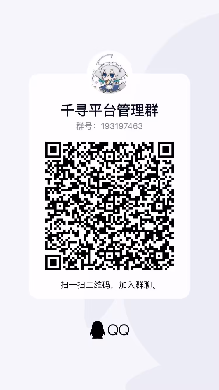 千寻平台管理群